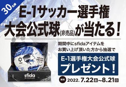 E-1サッカー選手権大会公式球Edition入り限定モデルBLUE(非売品)プレゼントキャンペーン